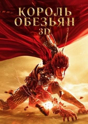 Мультфильм "Король обезьян" (2015)