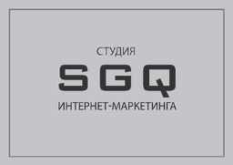 Студия интернет-маркетинга SGQ
