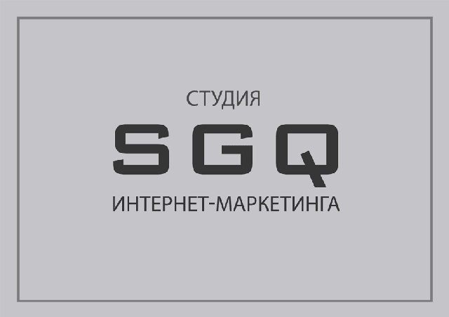 Студия интернет-маркетинга SGQ