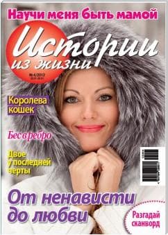 Журнал "Истории из жизни"