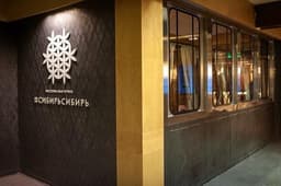 Ресторан "Сибирьсибирь", Новосибирск