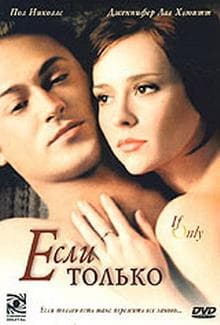 Фильм "Если только" (2004)
