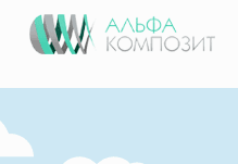 НПО «Альфа-Композит», Москва