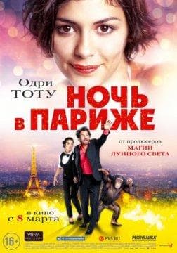 Фильм "Ночь в Париже" (2017)