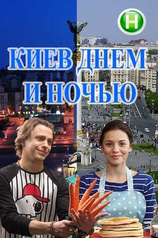 Сериалити "Киев днём и ночью"
