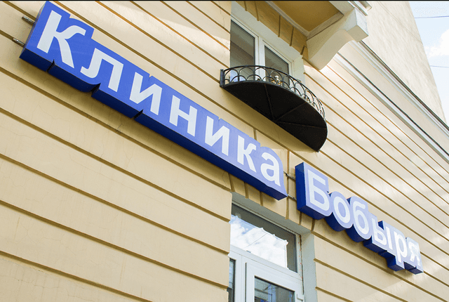 Клиника Бобыря, Г. Санкт-Петербург
