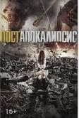 Фильм "Постапокалипсис" (2016)
