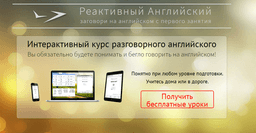 Обучение английскому языку "Реактивный английский"