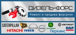 Автосервис "Дизель-форс – продажа и ремонт форсунок", Москва