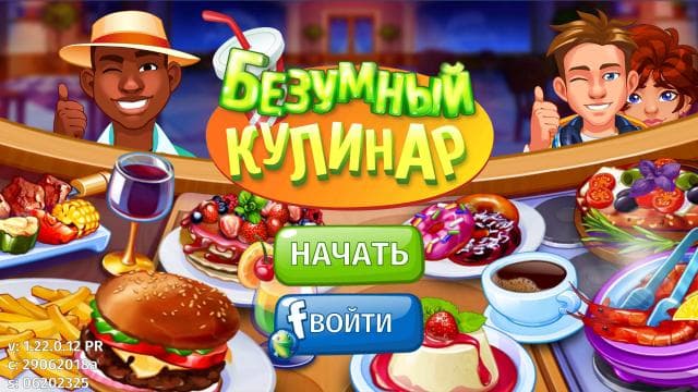 Игра "Безумный кулинар"