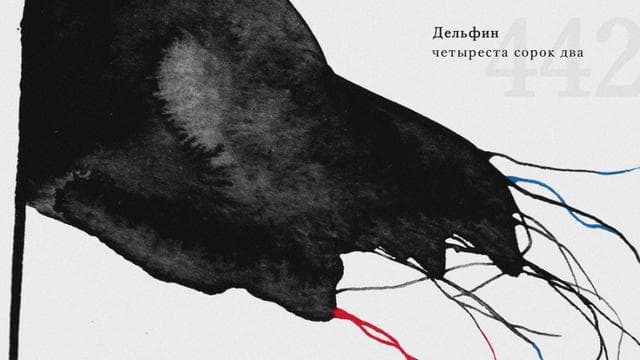Альбом "Четыреста сорок два" Дельфин