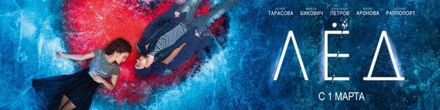 Фильм "Лед" (2017)