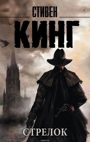Книга "Стрелок" Стивен Кинг