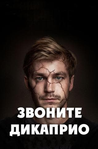 Сериал "Звоните ДиКаприо" (2018)