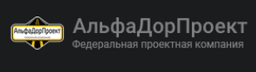 АльфаДорПроект Федеральная проектная компания