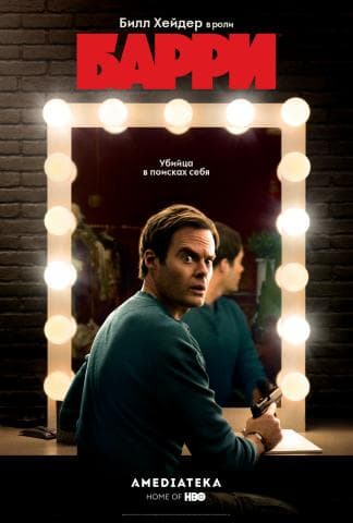 Сериал "Барри" (2018)