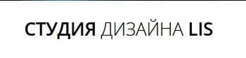 Студия дизайна LIS