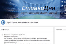 Футбольная Аналитика | Ставка дня отзывы