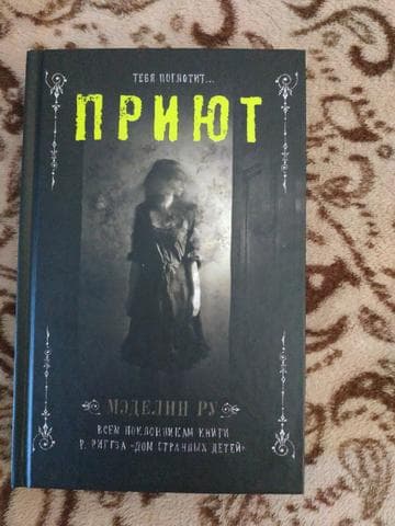 Книга "Приют" Мэделин Ру