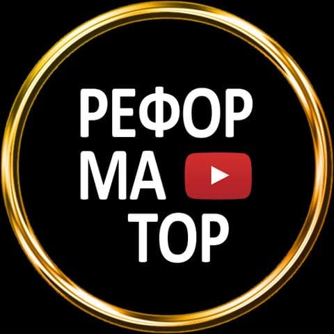 Реформатор, Г Москва