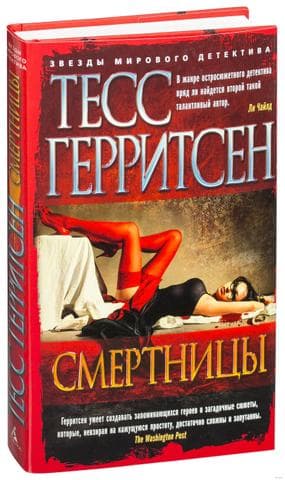 Книга "Смертницы" Тесс Герритсен