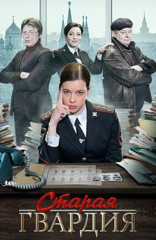 Сериал "Старая гвардия" (2019)