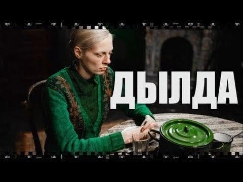 Фильм "Дылда" (2019)
