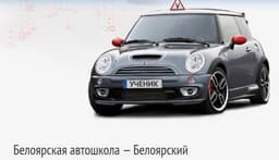 Белоярская автошкола, Свердловская область