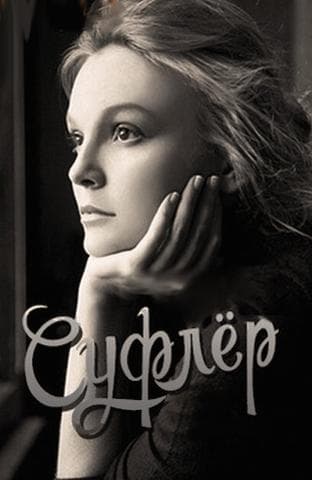 Сериал "Суфлёр" (2017)