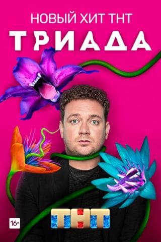 Сериал "Триада" (2019)