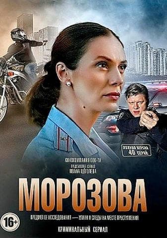 Сериал "Морозова" (2017)