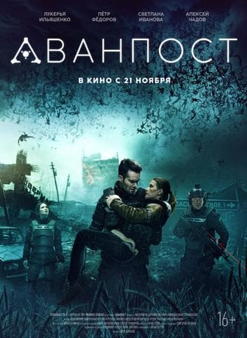Фильм "Аванпост" (2019)