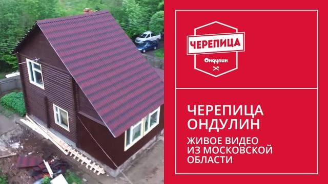 Onduline.ru., Московская область