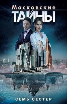 Сериал "Московские тайны. Семь сестер" (2018)