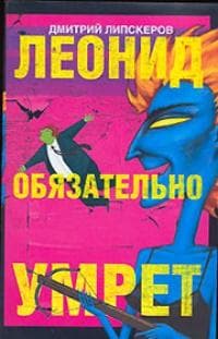 Книга "Леонид обязательно умрет"