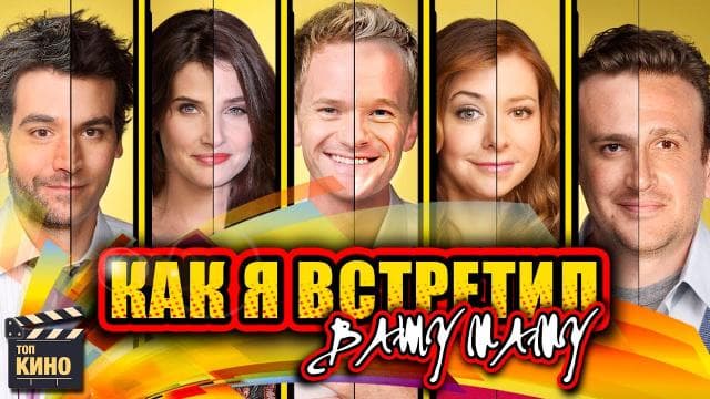 Сериал "КАК Я ВСТРЕТИЛ ВАШУ МАМУ"