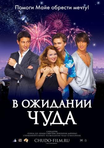 Фильм "В ожидании чуда"