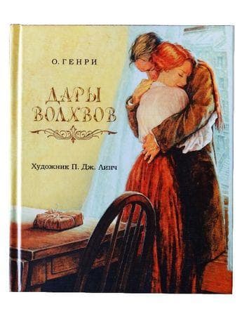 Книга "Дары волхвов" О'Генри