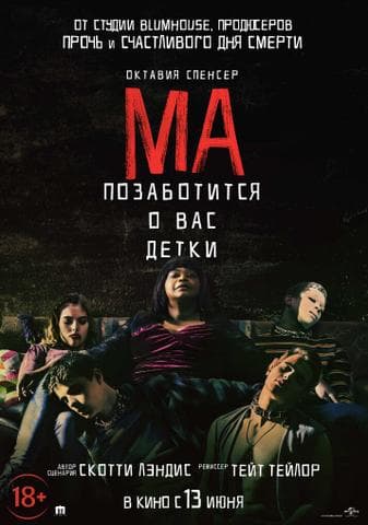 Фильм "Ма" (2019)