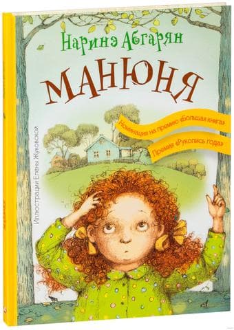 Книга "МАНЮНЯ" Наринэ Абгарян