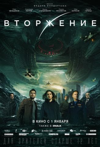 Фильм "Вторжение" (2020)