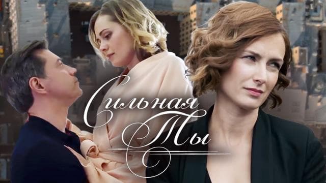 Фильм "Сильная ты" (2019)