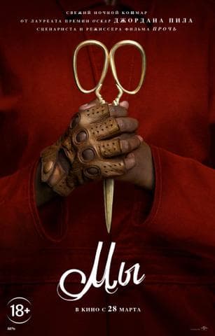 Фильм "Мы" (2019)