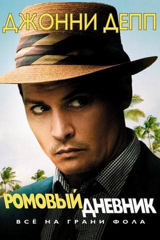 Фильм "Ромовый дневник" (2011)