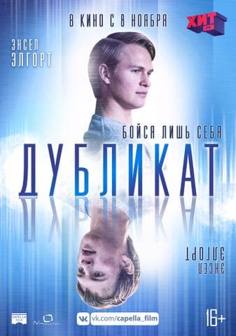 Фильм "Дубликат" (2018)