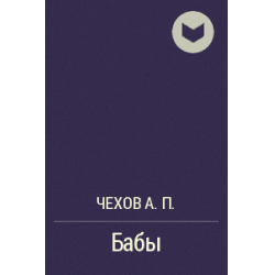 Книга "Бабы" А.П Чехов