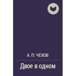 Книга "Двое в одном" А.П Чехов