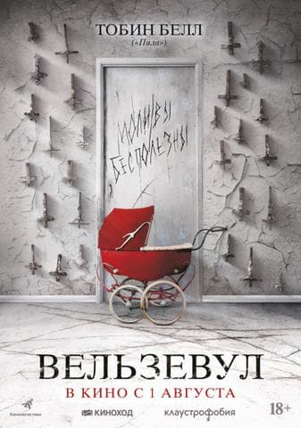 Фильм "Вельзевул" (2019)