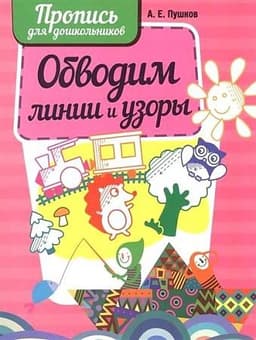 Пропись для дошкольников ОБВОДИМ ЛИНИИ И УЗОРЫ