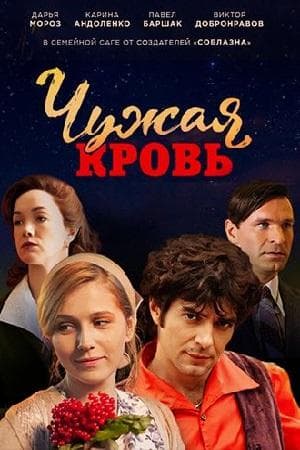 Сериал "Чужая кровь" (2019)